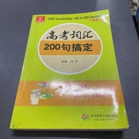 伸英语丛书：高考词汇200句搞定（全新修订版）