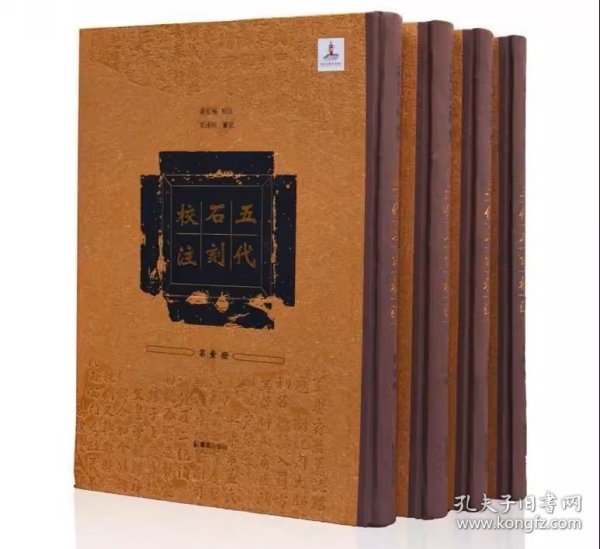 五代石刻校注（全四冊）全新