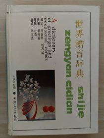 世界赠言辞典