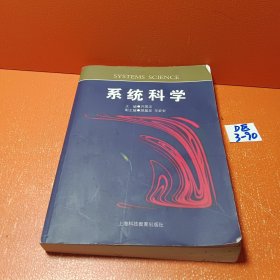 系统科学