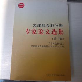 天津社会科学院专家论文选集.第二辑