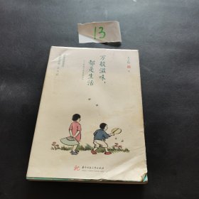 万般滋味，都是生活：丰子恺散文漫画精选集