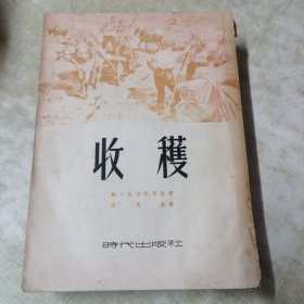 袁木先生旧藏（收获）1952一版一印