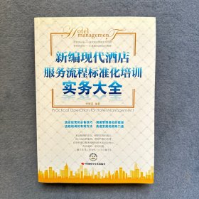 新编现代酒店服务流程标准化培训实务大全