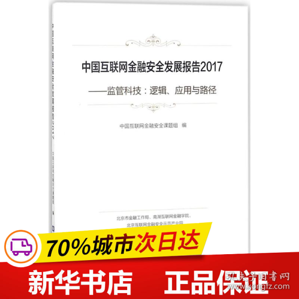 中国互联网金融安全发展报告2017