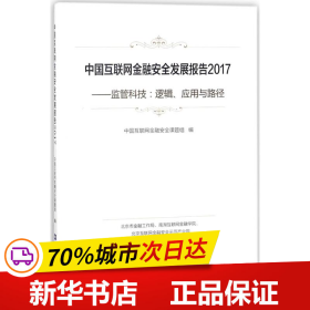 中国互联网金融安全发展报告2017