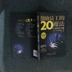 激励员工的20个魔法：上司的杀手锏