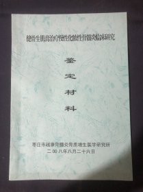 健骨生肌膏治疗慢性化脓性骨髓炎临床研究鉴定材料 含有工作报告技术总结报告效益分析报告 健骨生肌膏制备工艺质量标准等