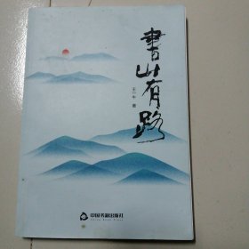 书山有路，作者签名本