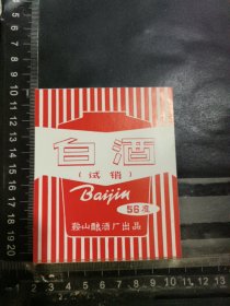 白酒酒标，辽宁省鞍山酒厂品相如图自定，按图发货