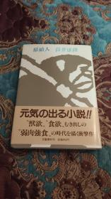 【签名钤印本】日本科幻小说教父，八次星云奖得主 筒井康隆 签名本《原始人》