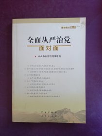 全面从严治党面对面/理论热点面对面2017