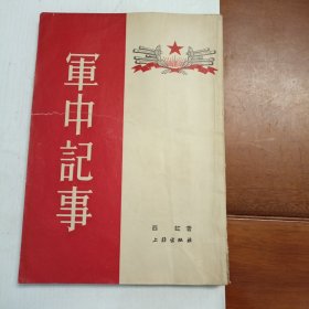 军中记事，西虹著1953年出版印刷