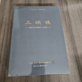三峡魂——渝东北三峡库区人文巡礼
