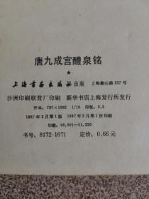 唐九成宫醴泉铭