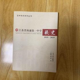 江苏省南通第一中学校史(1919～2019)