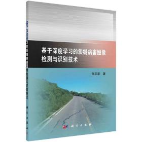 基于深度学习的裂缝病害图像检测与识别技术