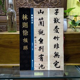楹联名品——林则徐楹联