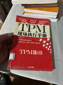 TPM现场执行手册