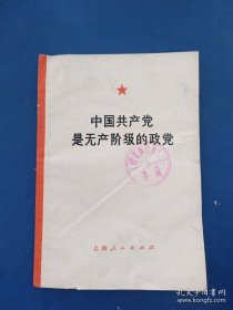 中国共产党是无产阶级的政党，馆藏书，内页干净整洁无写划很新，有折痕看图