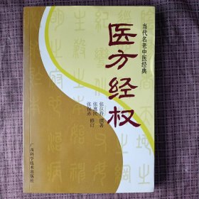 当代名老中医经典《医方经权》，