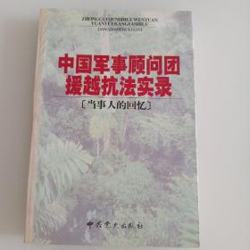 中国军事顾问团援越抗法实录(当事人的回忆)
