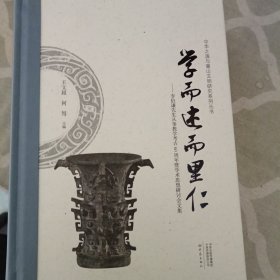 学而述而里仁 李伯谦先生从事教学考古60周年暨学术思想研讨会文集