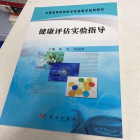 全国高等院校医学实验教学规划教材：健康评估实验指导