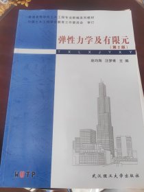 普通高等学校土木工程专业新编系列教材：弹性力学及有限元