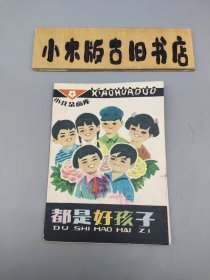 都是好孩子 小花朵画库（折页装）