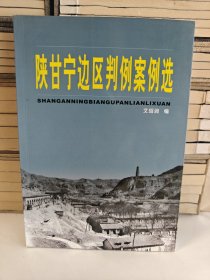 陕甘宁边区判例案例选
