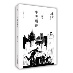 二马；牛天赐传/老舍作品精选