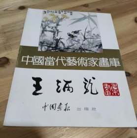 中国当代艺术家书画库 王炳龙