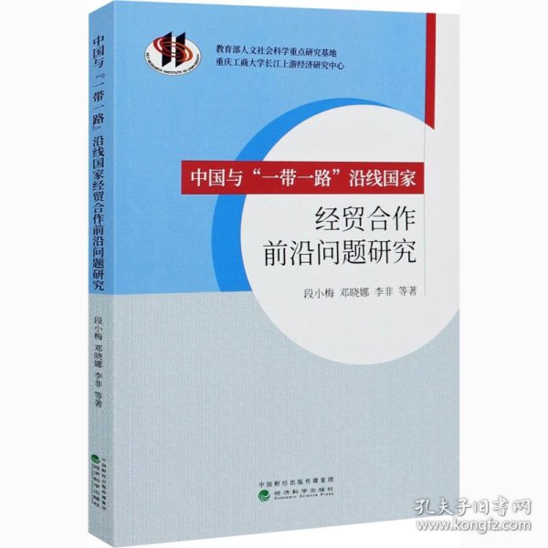 中国与“一带一路”沿线国家经贸合作前沿问题研究