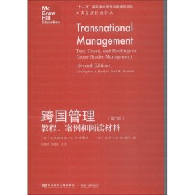 跨国管理 教程、案例和阅读材料(第7版)