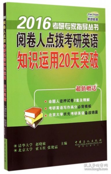 燕园教育·2016考研专家指导丛书：阅卷人点拨考研英语知识运用20天突破