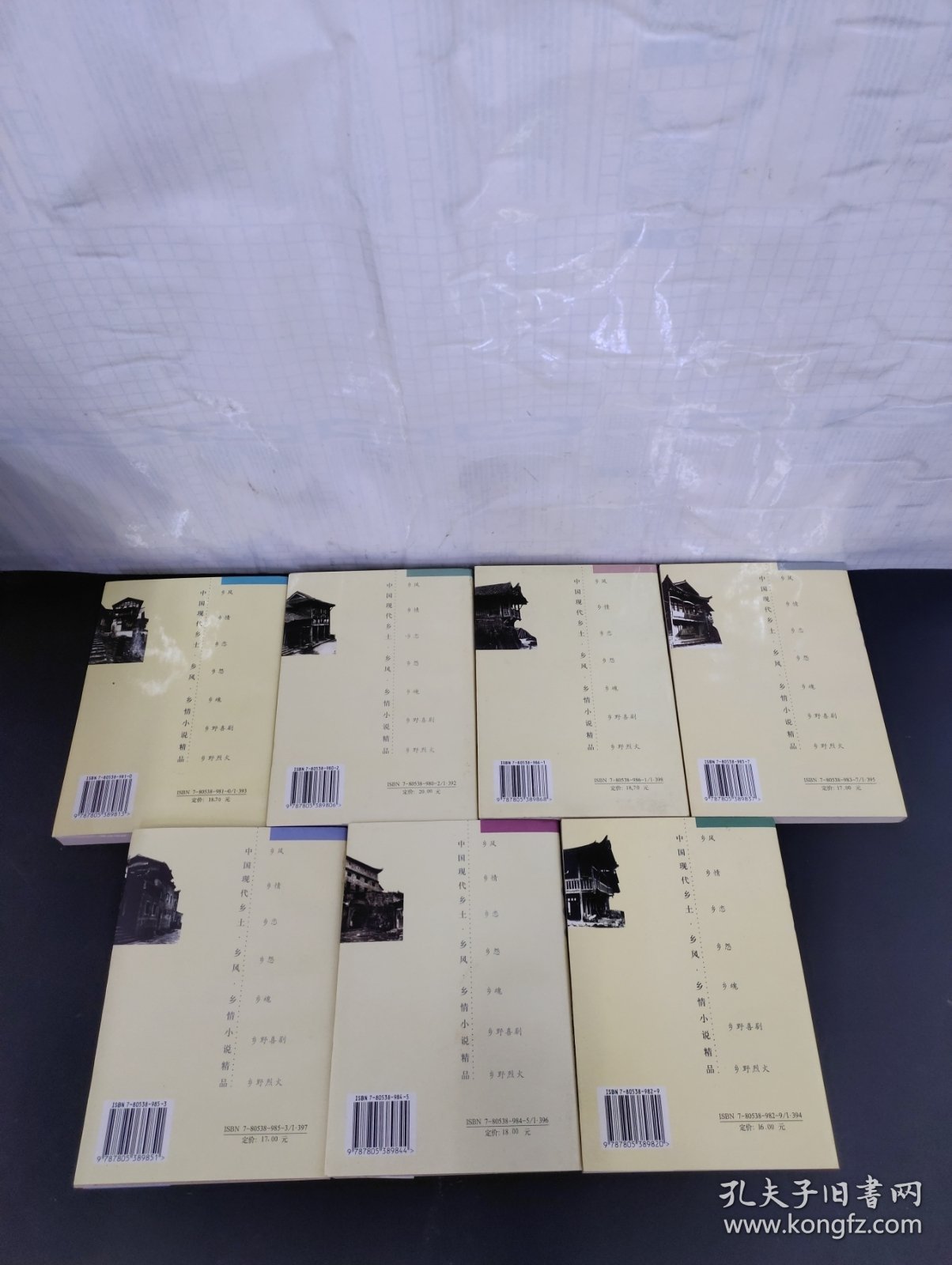 中国现代乡土·乡风·乡情小说精品（全七册 7本合售）乡野喜剧 乡野烈火 乡魂 乡恋 乡风 乡怨 乡情
