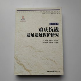 重庆抗战遗址遗迹保护研究