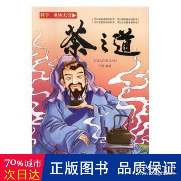 科学奥妙无穷：茶之道