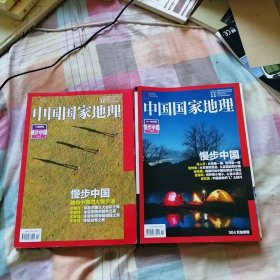 中国国家地理（2016年第10、11期-慢步中国 上下）