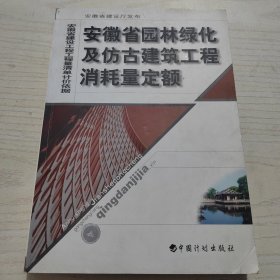 安徽省园林绿化及仿古建筑工程消耗量定额