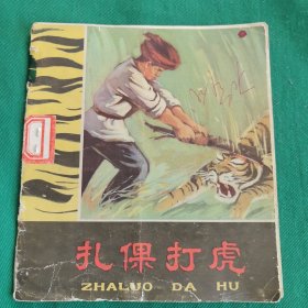 扎倮打虎