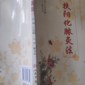 扶阳化脓灸法