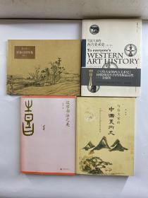 富春山居图卷、写给大家的中国美术史、写给大家西方美术史（增订版）、汉字书法之美（4本合售）正版现货、内页干净