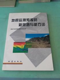 地震监测预报的新思路与新方法