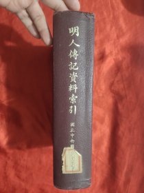 明人傳記資料索引 【16開，硬精裝】