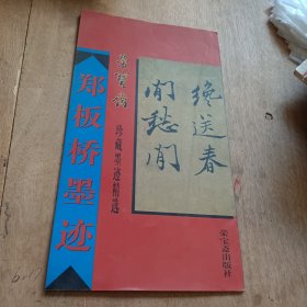 郑板桥墨迹