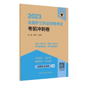 人卫版·领你过：2023全国护士执业资格考试·考前冲刺卷·2023新版·护士资格考试