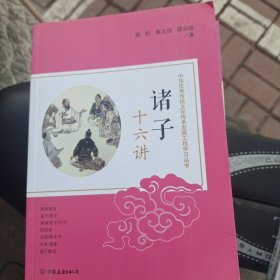 诸子十六讲: 中华优秀传统文化传承发展工程学习丛书