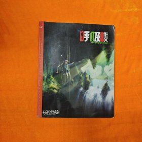 呼吸作文 妙笔直通车